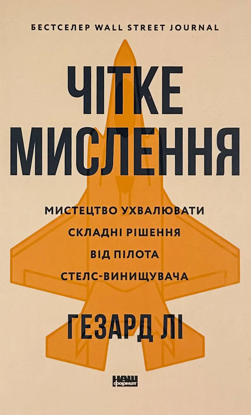 Чітке мислення. Мистецтво ухвалювати складні рішення...