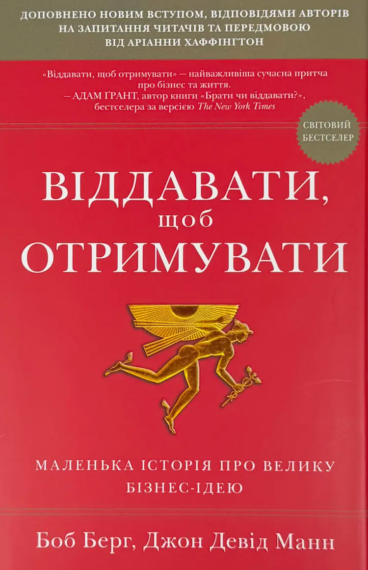 Віддавати, щоб отримувати