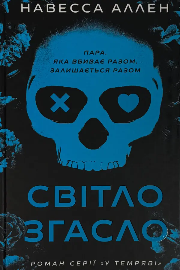 У темряві. Світло згасло. Книга 1