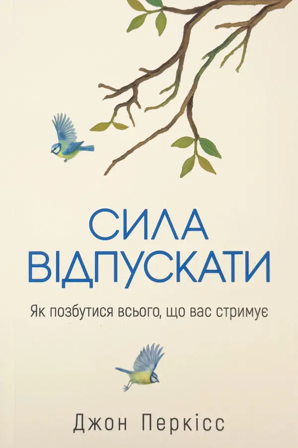 Сила відпускати. Як позбутися всього, що вас стримує