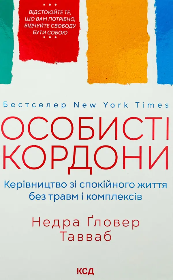 Особисті кордони. Керівництво зі спокійного життя