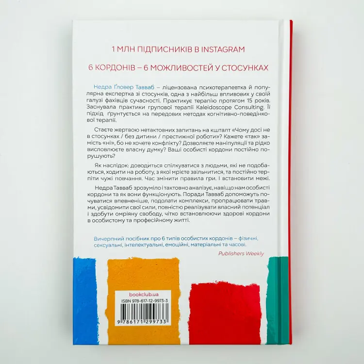 Особисті кордони. Керівництво зі спокійного життя