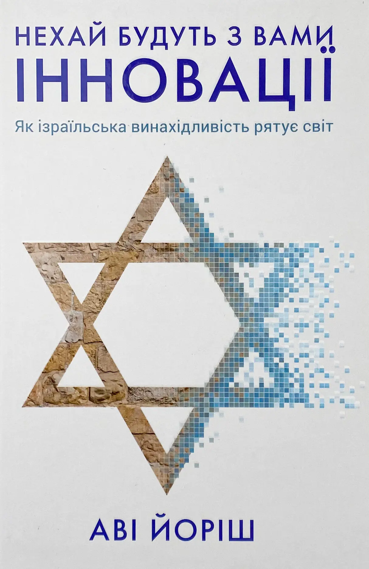 Нехай будуть з вами інновації. Як ізраїльська винахідливість...