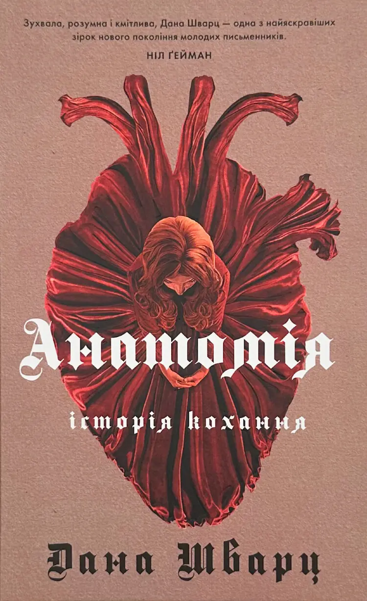 Анатомія: історія кохання