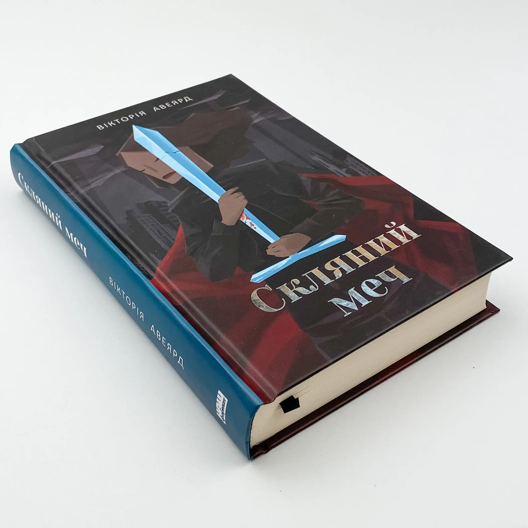 Скляний меч. Автор — Вікторія Авеярд. 