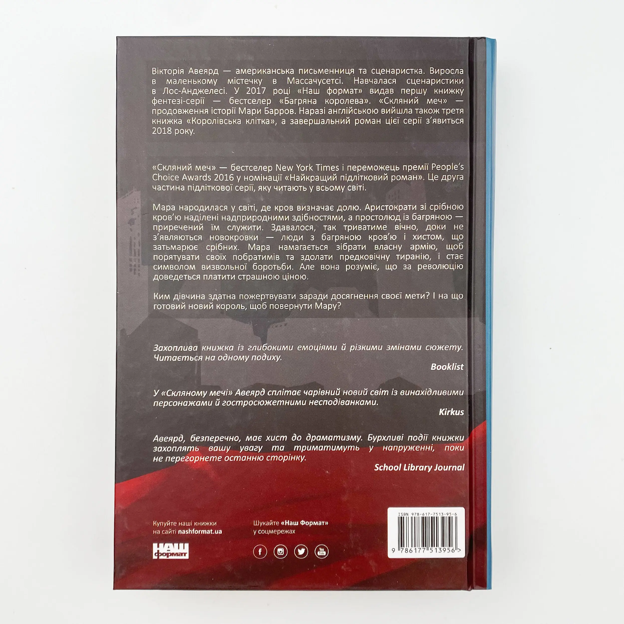 Скляний меч. Автор — Вікторія Авеярд. 