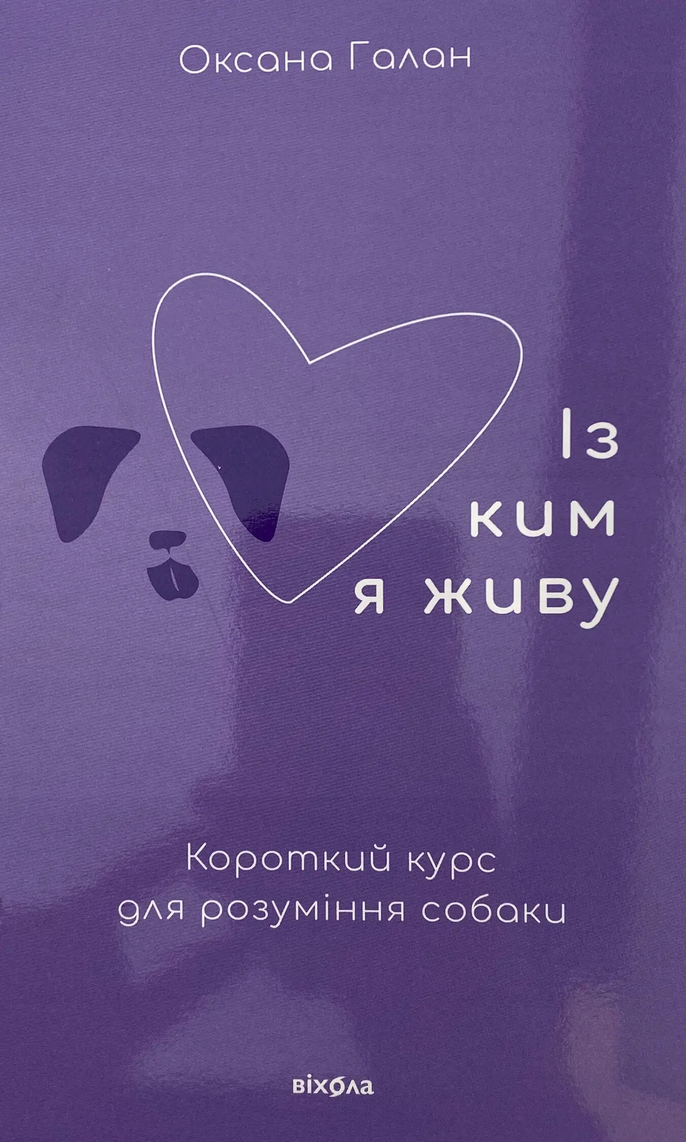 Із ким я живу. Короткий курс для розуміння собаки