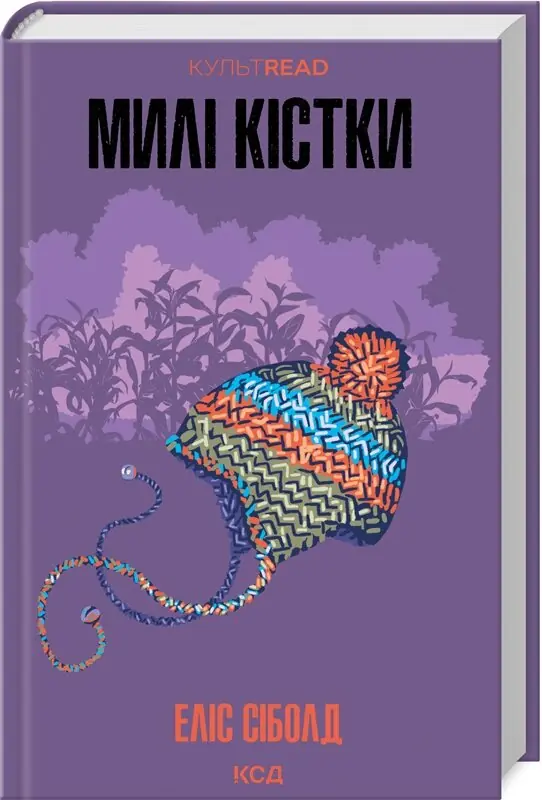 Милі кістки