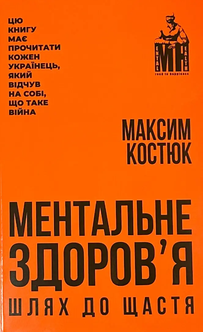 Ментальне здоров'я. Шлях до щастя