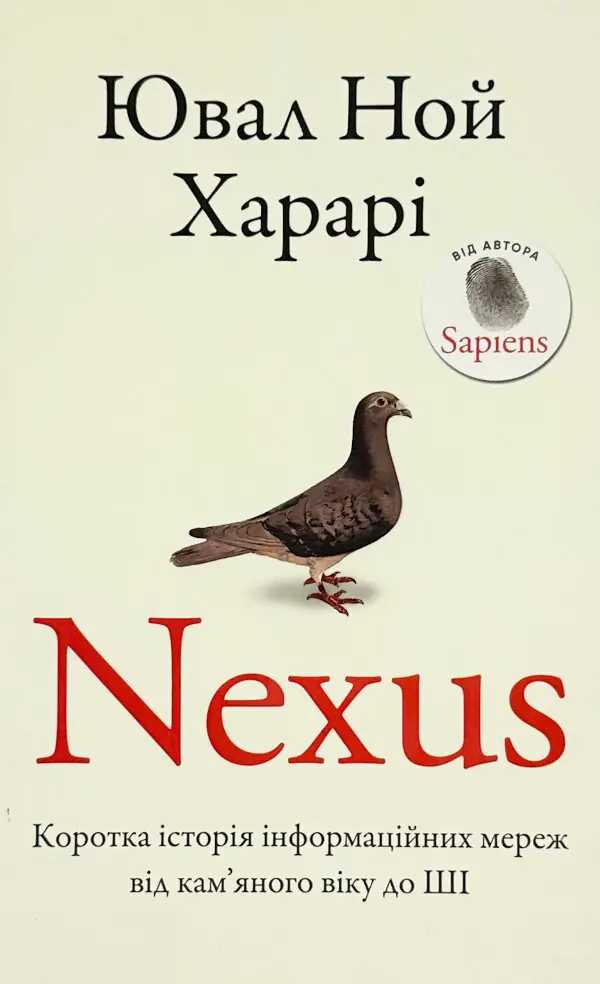 Nexus. Коротка історія інформаційних мереж від кам’яного віку до ШІ