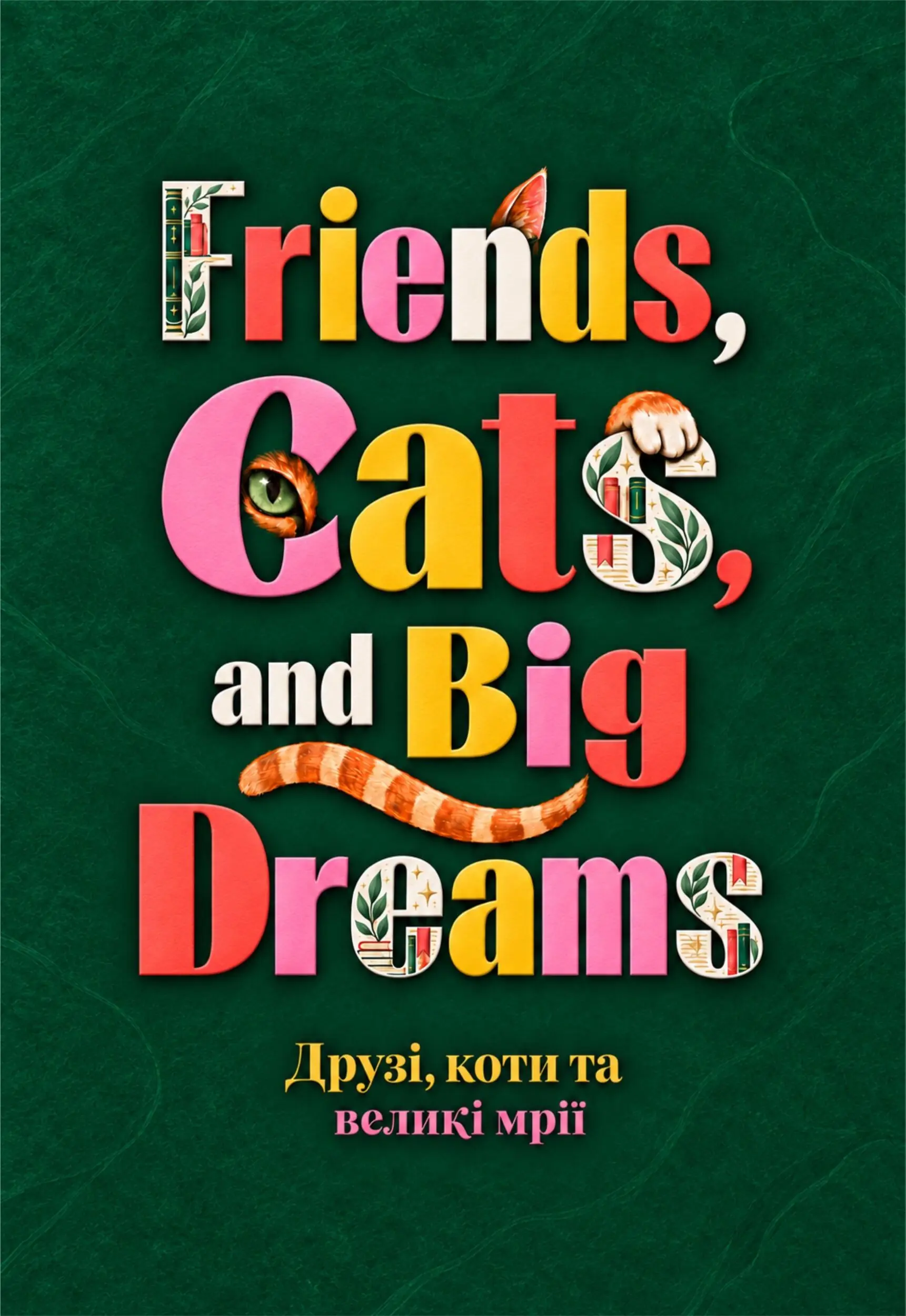 Friends, Cats, and Big Dreams / Друзі, коти та великі...