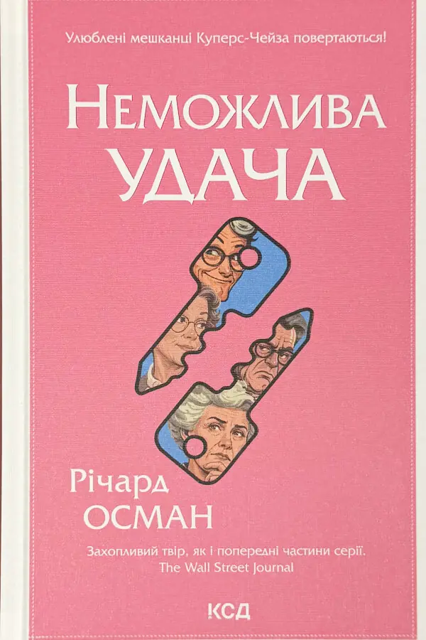 Неможлива удача. Книга 5