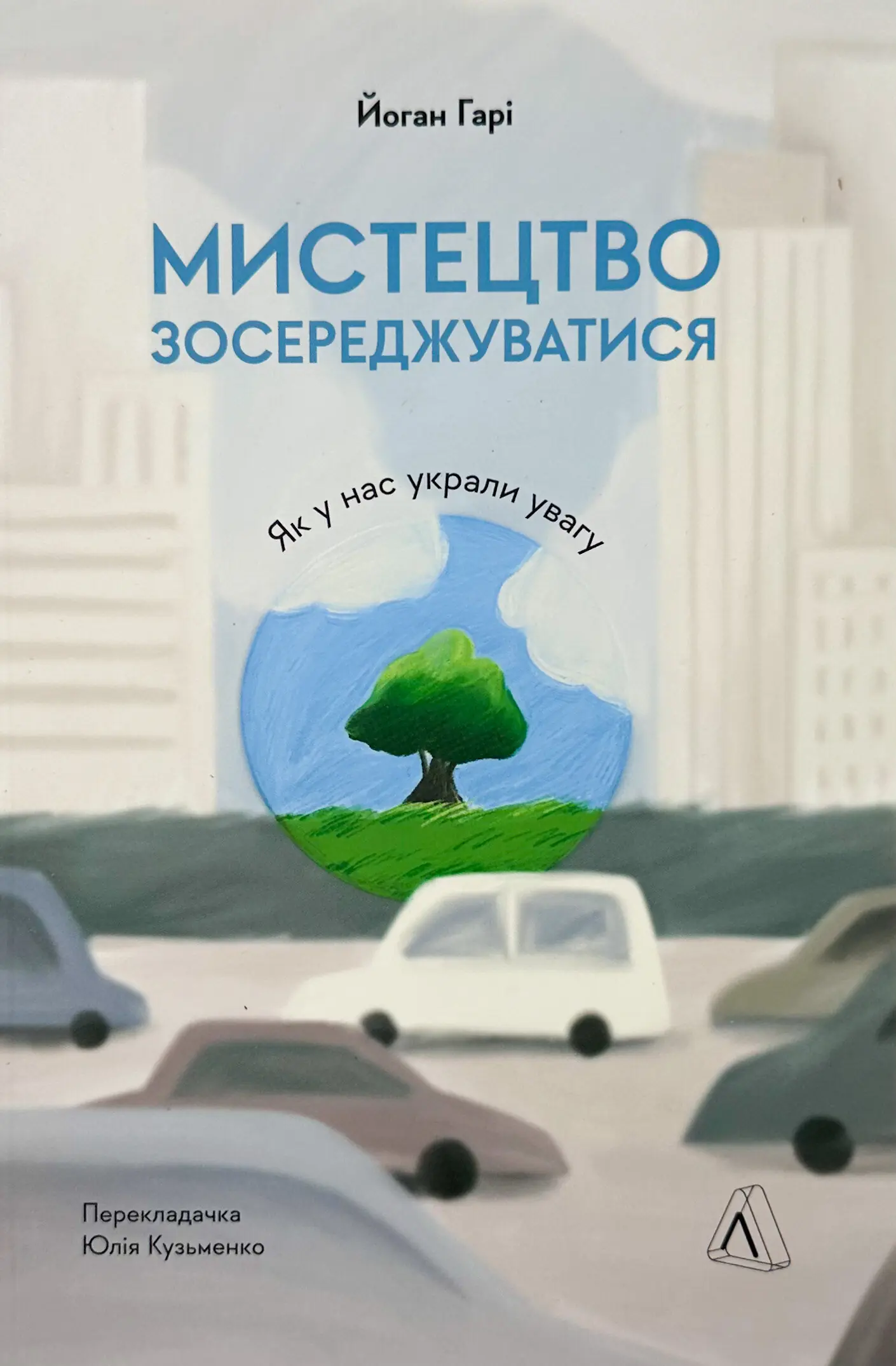 Мистецтво зосереджуватися. Як у нас украли увагу