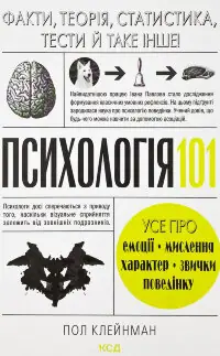 Психологія 101: Факти, теорія, статистика, тести й таке інше