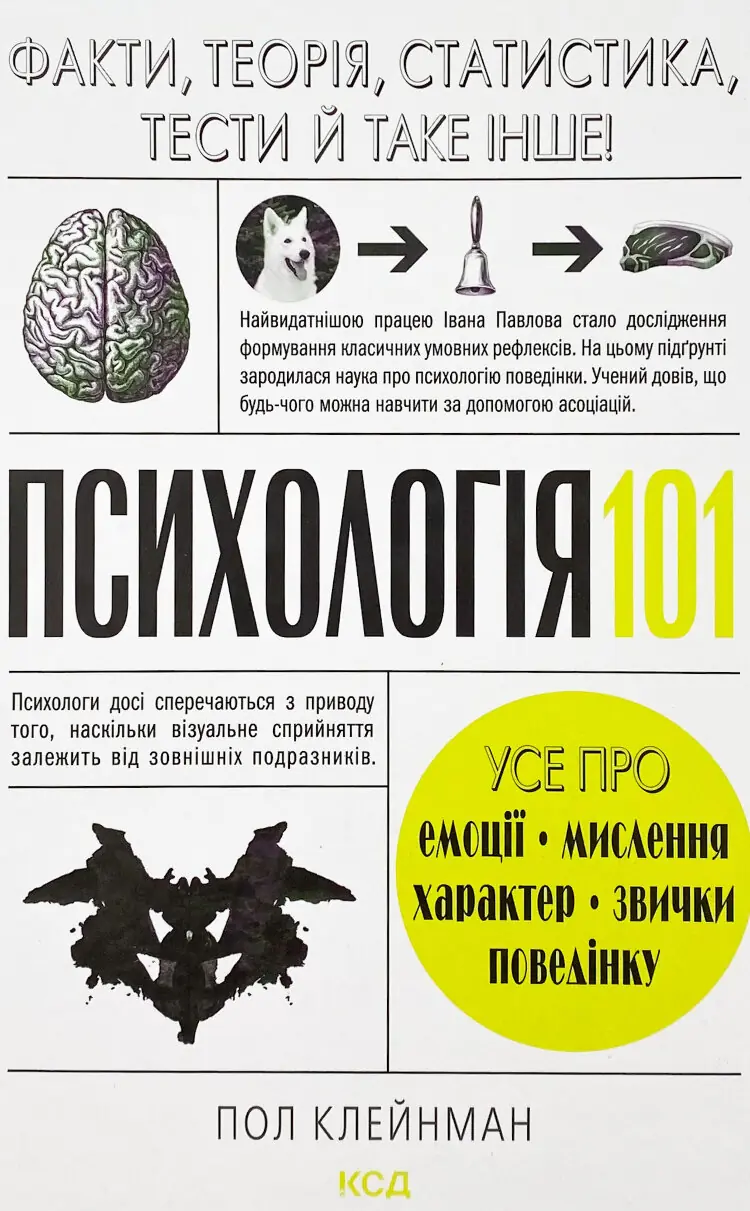 Психологія 101: Факти, теорія, статистика, тести й таке інше