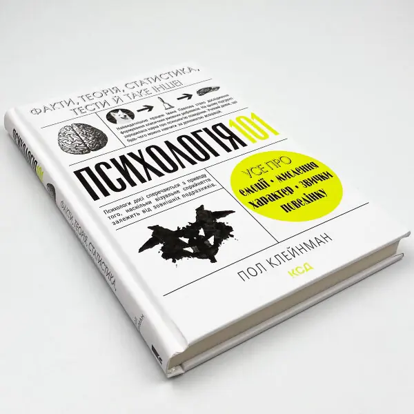 Психологія 101: Факти, теорія, статистика, тести й таке інше