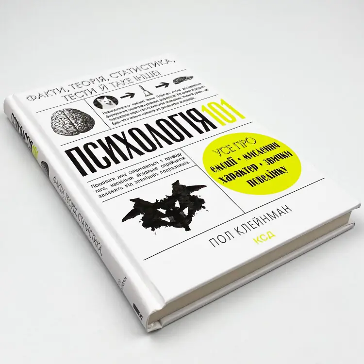 Психологія 101: Факти, теорія, статистика, тести й таке інше