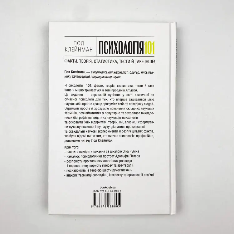 Психологія 101: Факти, теорія, статистика, тести й таке інше