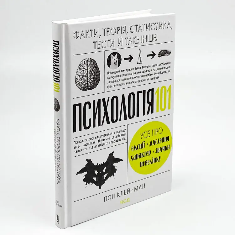 Психологія 101: Факти, теорія, статистика, тести й таке інше