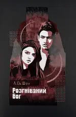 Розгніваний бог