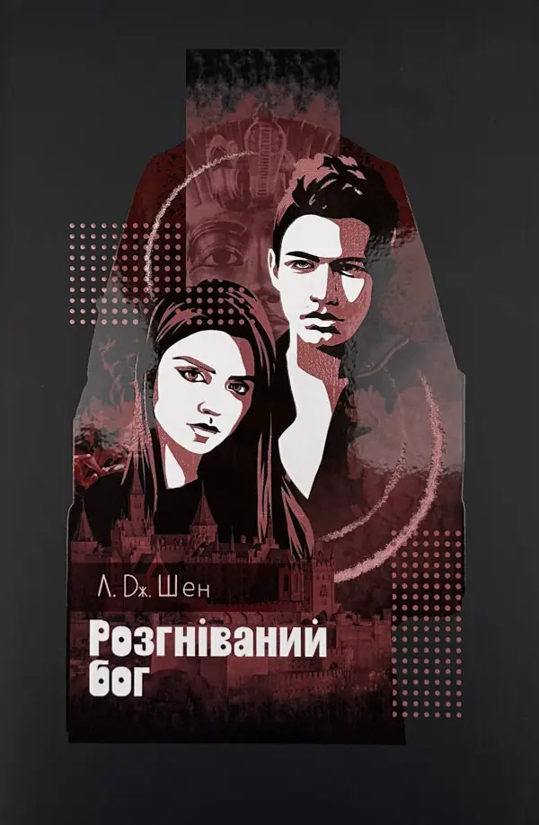 Розгніваний бог