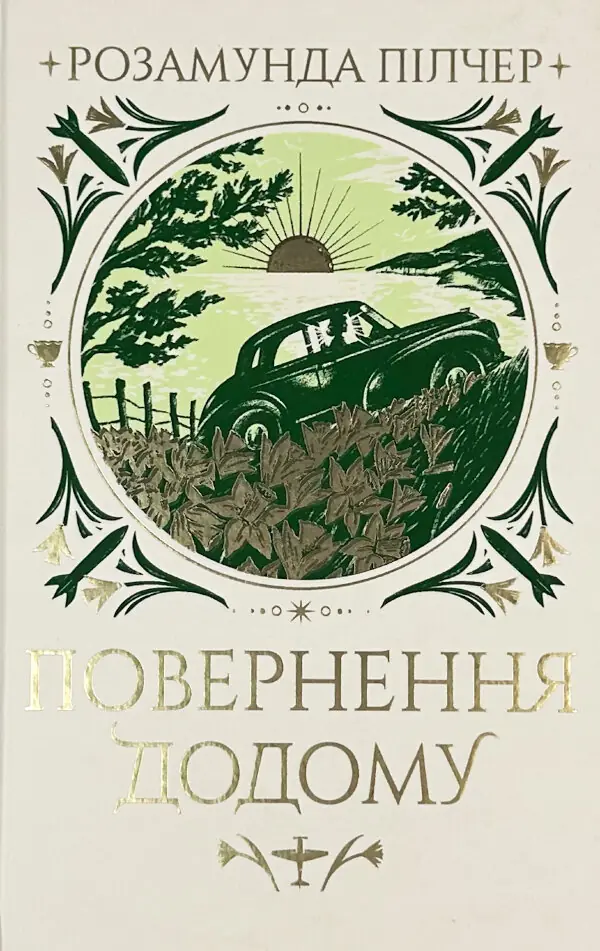 Повернення додому