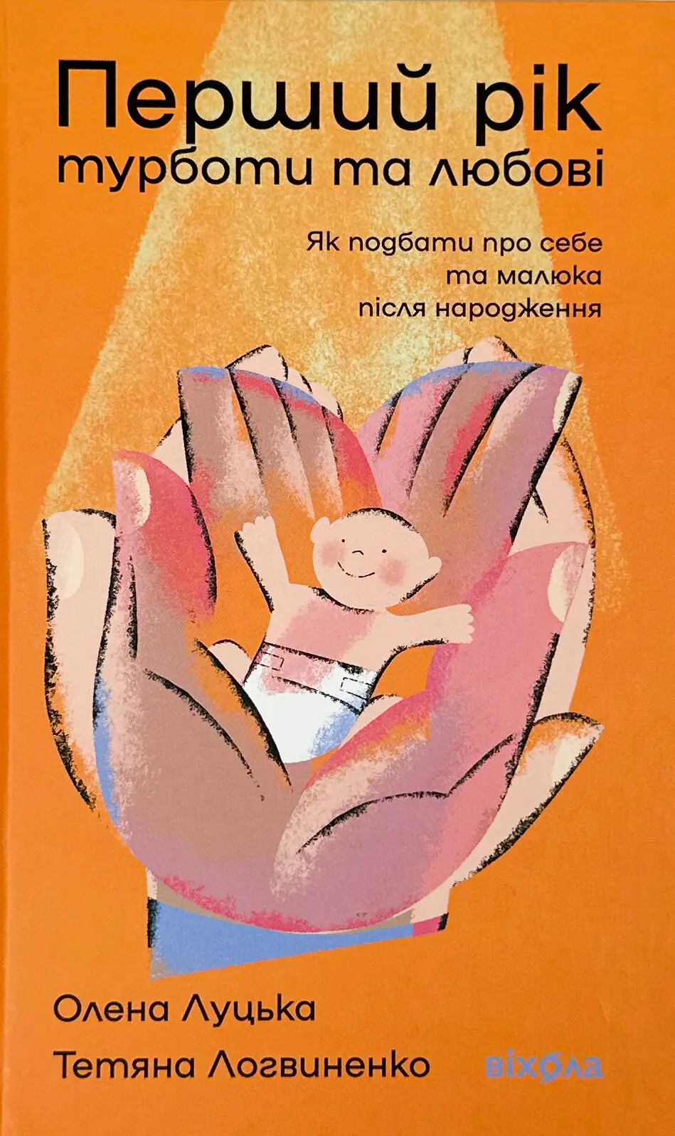 Перший рік турботи та любові