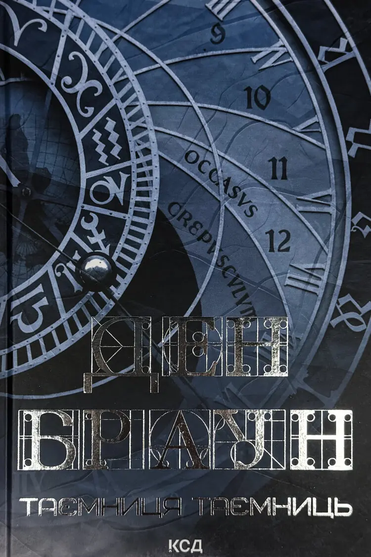 Таємниця таємниць (делюкс видання)