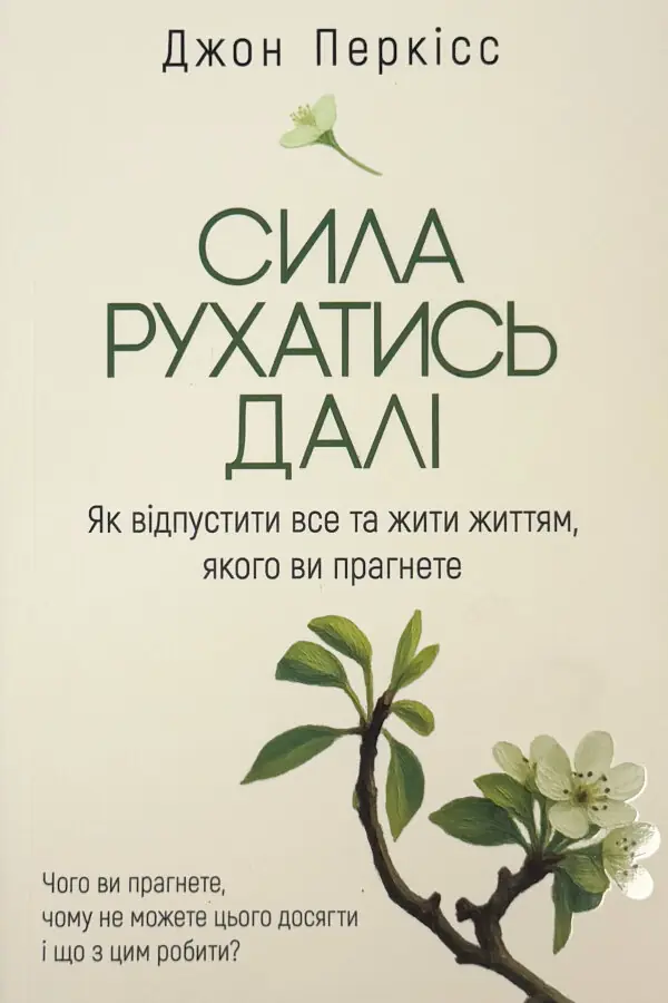 Сила рухатись далі. Як відпустити все та жити життям, якого ви прагнете