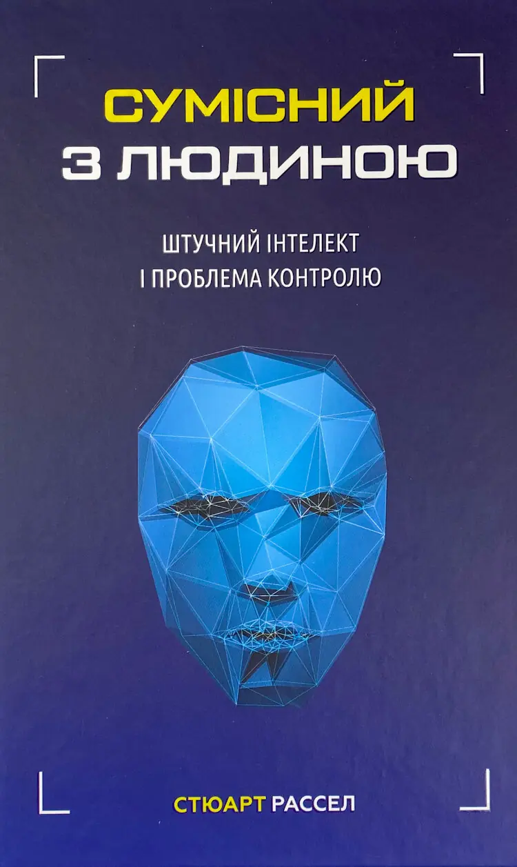 Сумісний з людиною. Штучний інтелект і проблема контролю