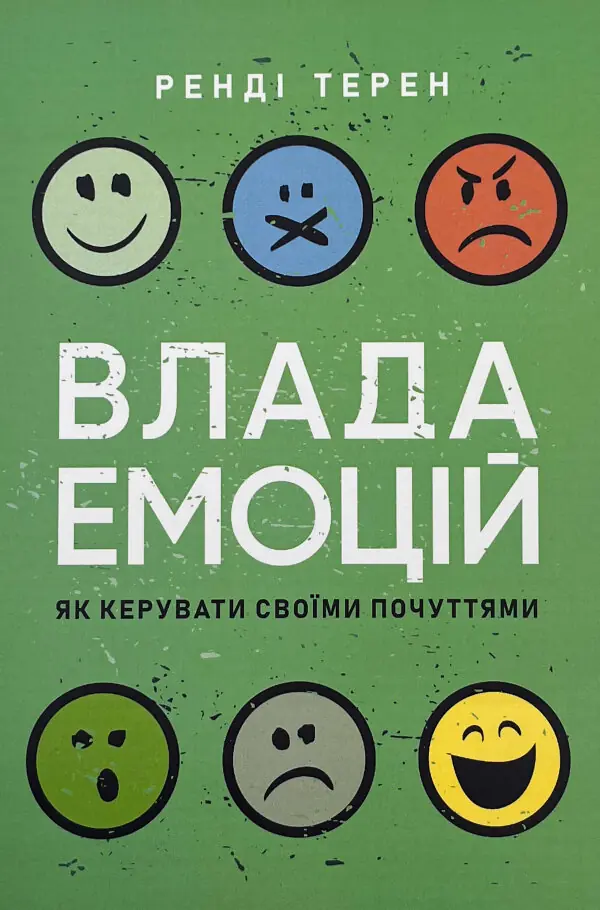 Влада емоцій. Як керувати своїми почуттями