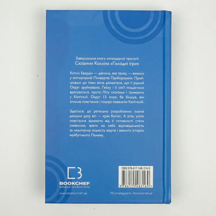 Переспівниця. Голодні ігри (кн. 3)