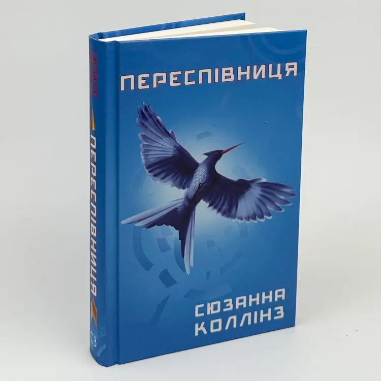 Переспівниця. Голодні ігри (кн. 3)