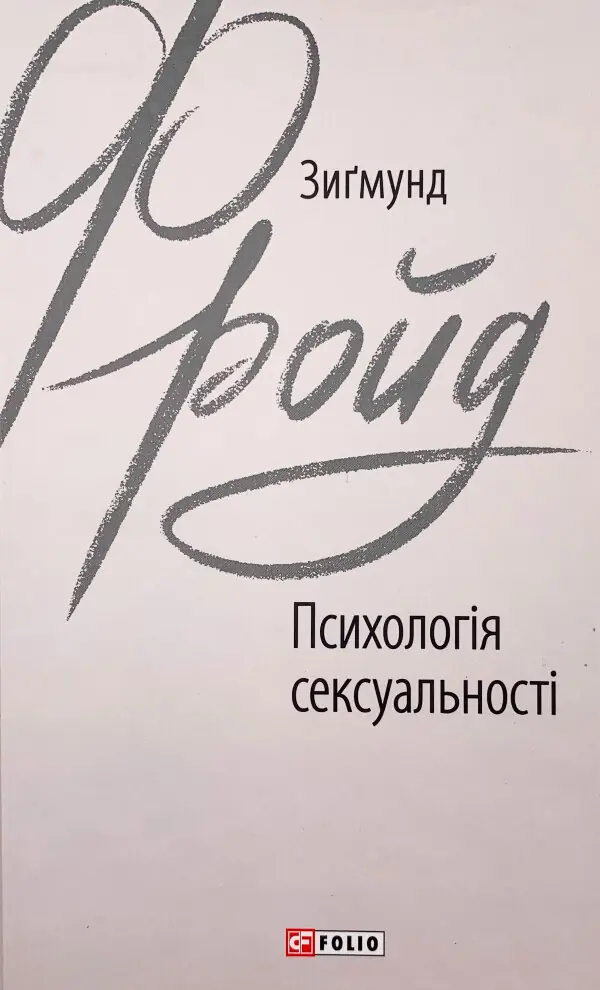 Психологія сексуальності