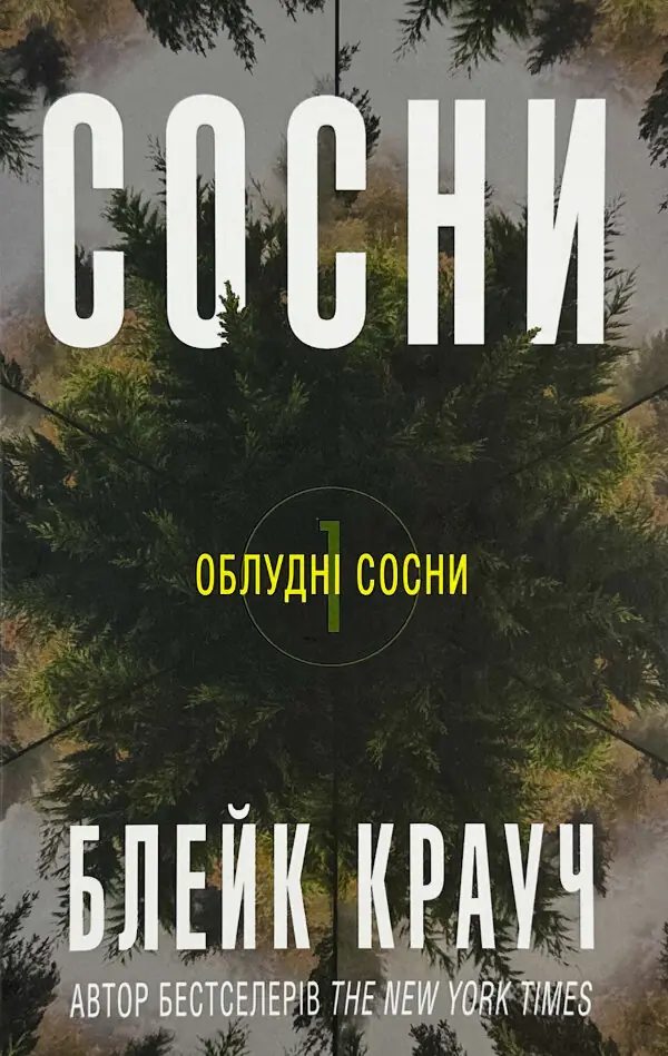 Сосни. Книга 1