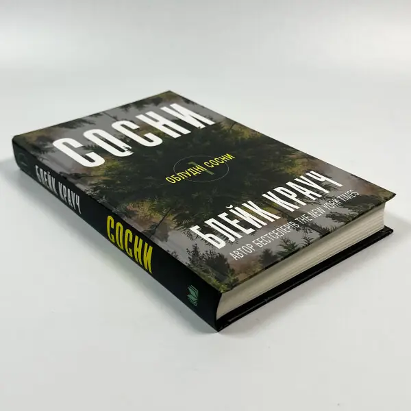 Сосни. Книга 1