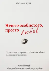 Нічого особистого, просто любов