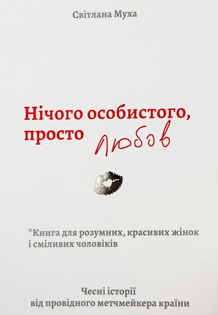 Нічого особистого, просто любов