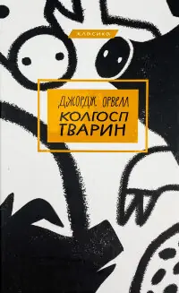 Колгосп тварин
