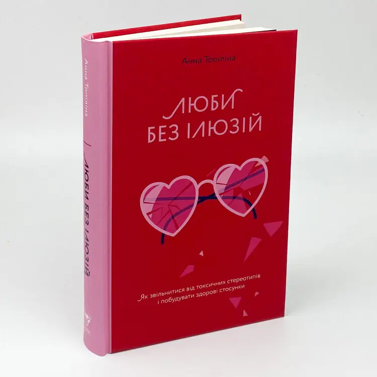 Люби без ілюзій. Як звільнитися від токсичних стереотипів і побудувати здорові стосунки