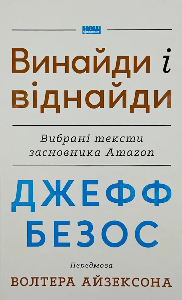 Джефф Безос: винайди і віднайди. Вибрані тексти засновника Amazon