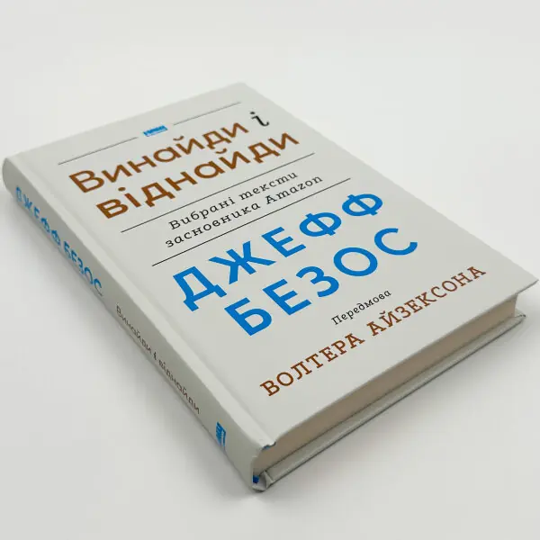 Джефф Безос: винайди і віднайди. Вибрані тексти засновника Amazon