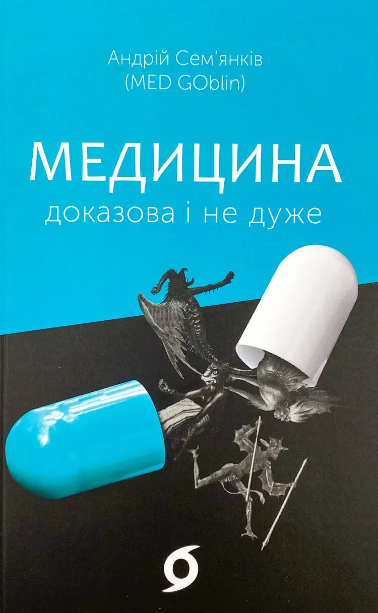Медицина доказова і не дуже