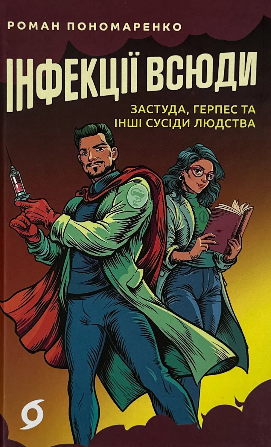 Інфекції всюди. Застуда, герпес та інші сусіди людства