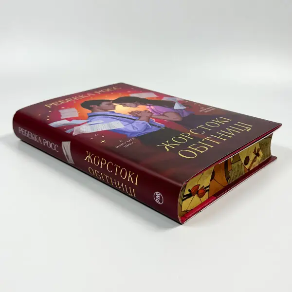 Жорстокі обітниці. Листи зачарування. Книга 2 