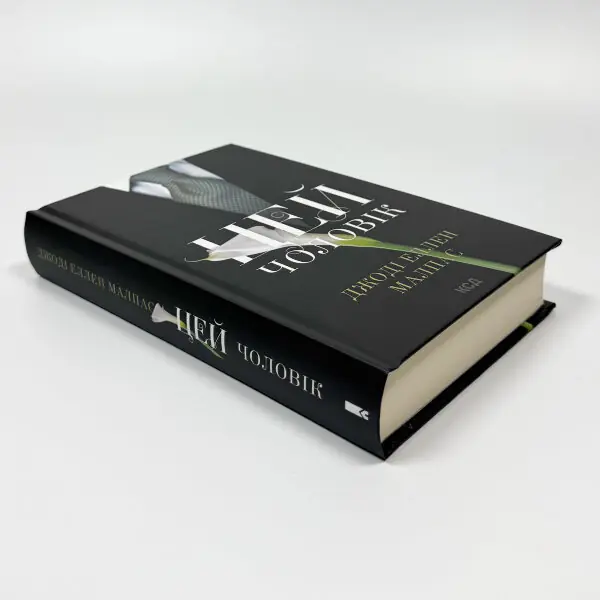 Цей чоловік. Книга 1