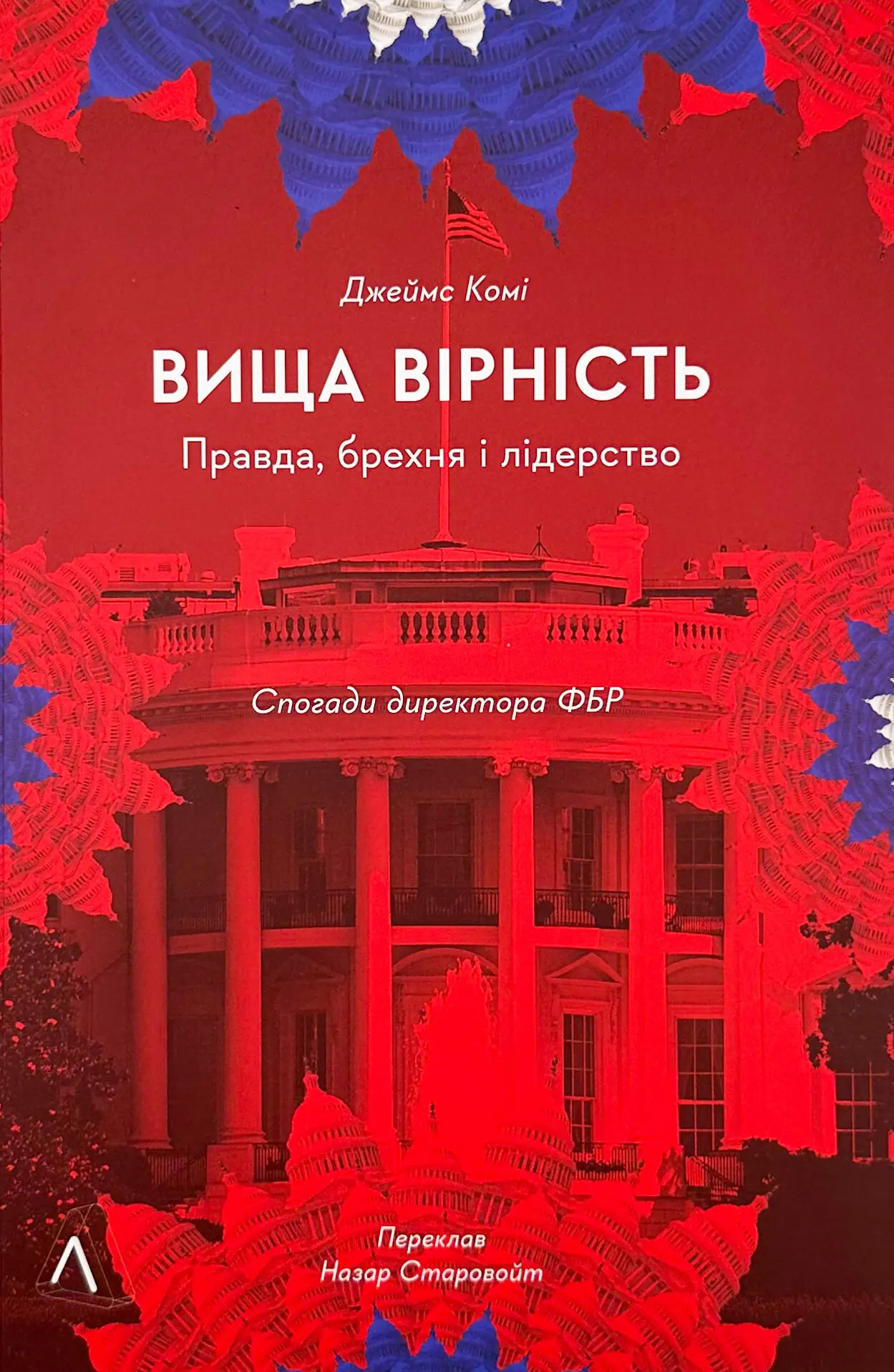 Вища вірність. Правда, брехня і лідерство. Спогади...