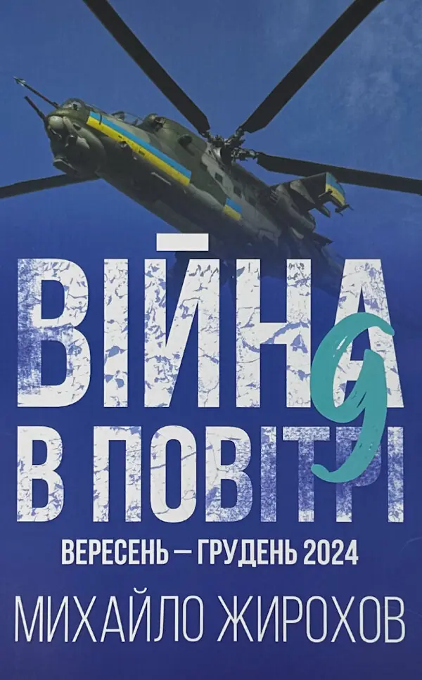 Війна в повітрі 9. Вересень-грудень 2024 