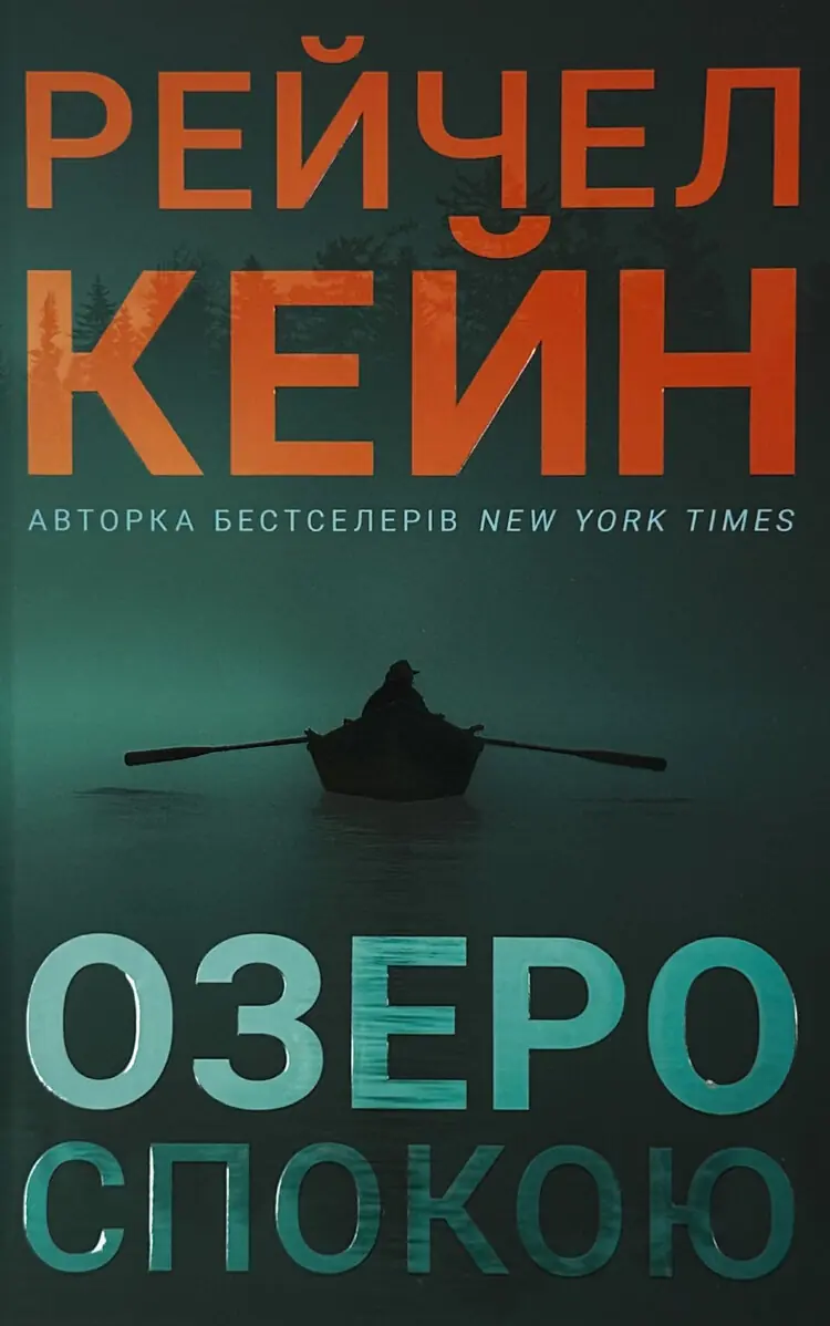 Озеро спокою 