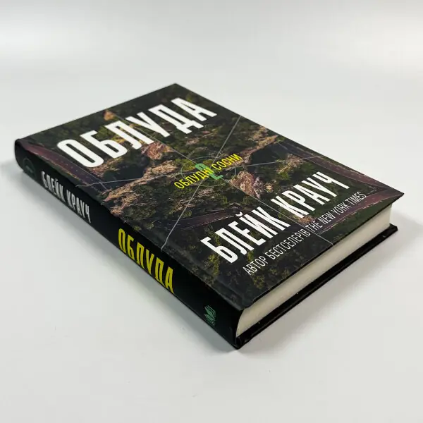 Облуда. Книга 2